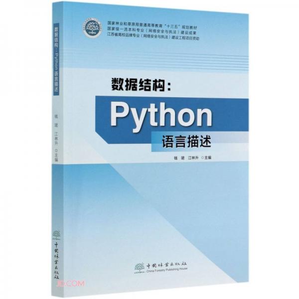 數(shù)據(jù)結(jié)構(gòu)--Python語言描述(國家林業(yè)和草原局普通高等教育十三五規(guī)劃教材)