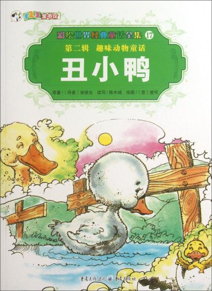 彩繪世界經(jīng)典童話(huà)全集·趣味動(dòng)物童話(huà)：丑小鴨