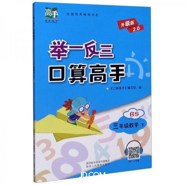 舉一反三口算高手三年級(jí)下數(shù)學(xué)（BS升級(jí)版2.0）