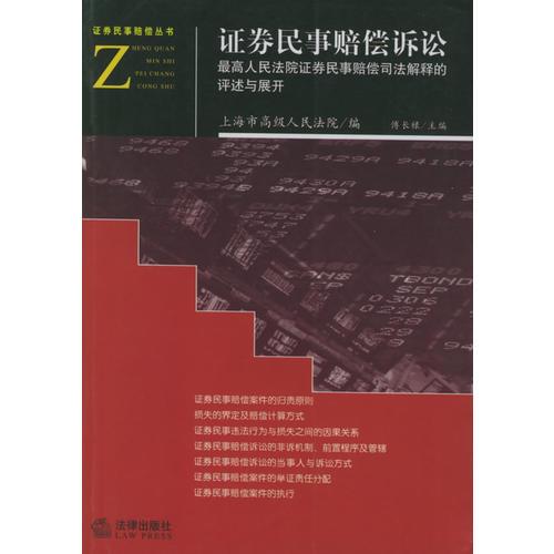 证券民事赔偿诉讼：最高人民法院证券民事赔偿司法解释的评述与展开