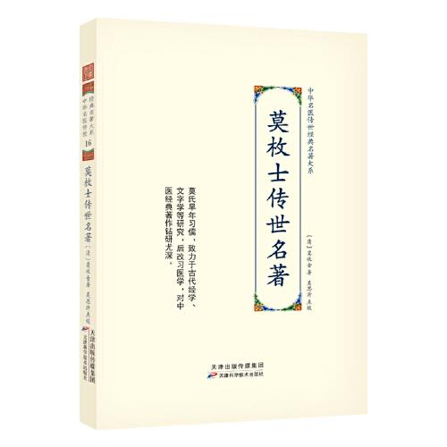 莫枚士傳世名著