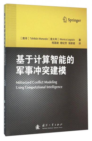 基于計(jì)算智能的軍事沖突建模