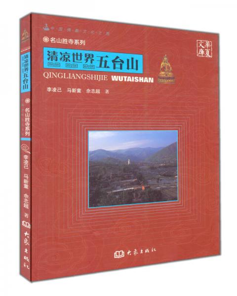 华夏文库·名山胜寺系列·清凉世界：五台山