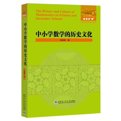 中小學(xué)數(shù)學(xué)的歷史文化