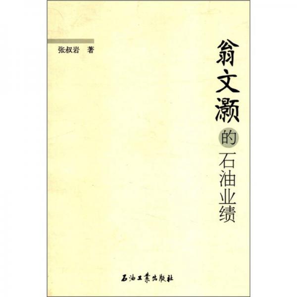 翁文灝的石油業(yè)績
