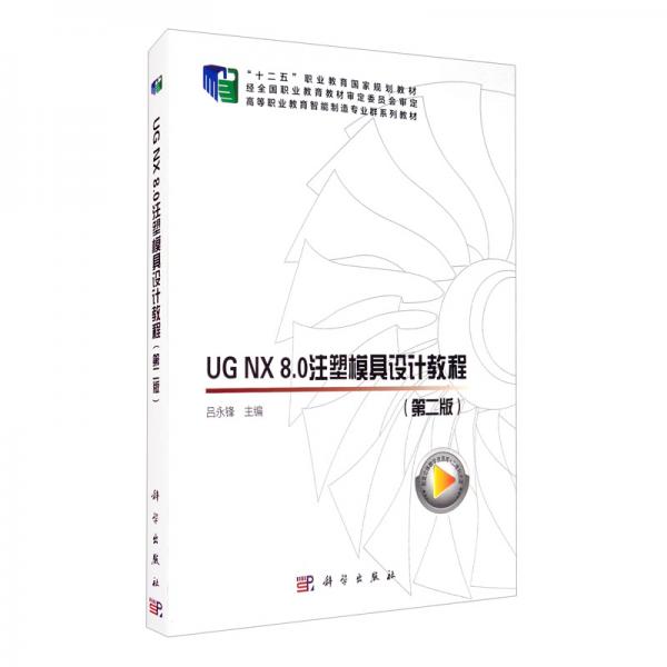 UGNX8.0注塑模具設(shè)計(jì)教程（第二版）
