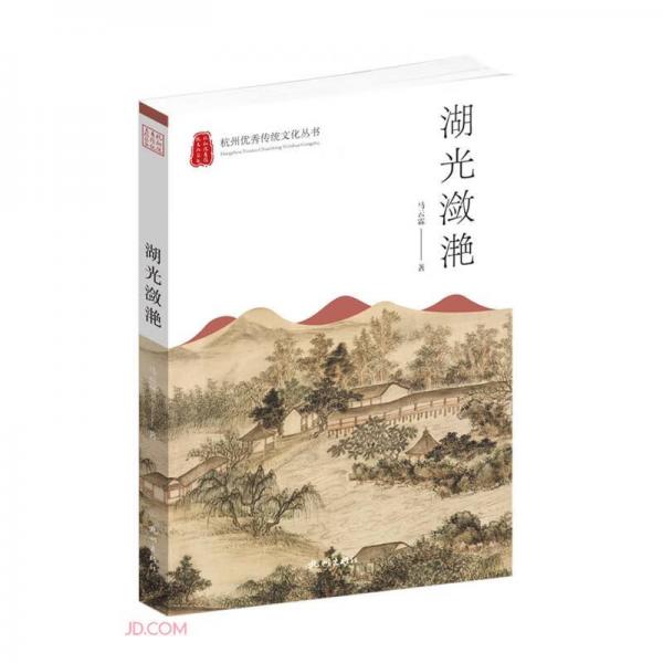 湖光潋滟/杭州优秀传统文化丛书