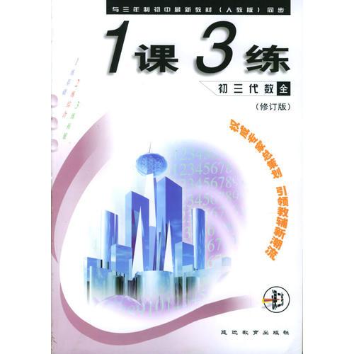 《一課三練》初三代數(shù) 全年用