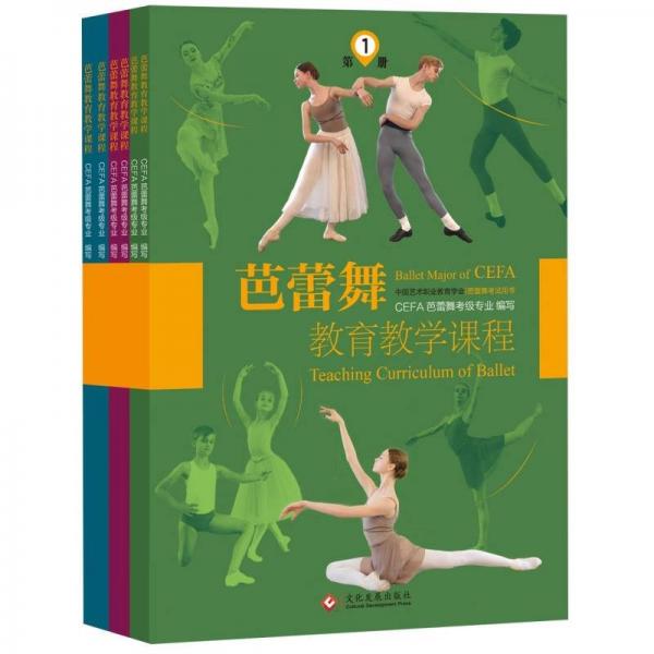 芭蕾舞教育教學(xué)課程(共6冊)