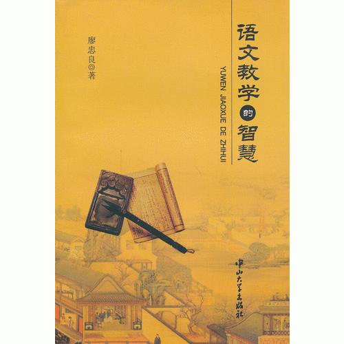語文教學的智慧