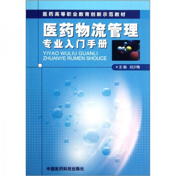 医药高等职业教育创新示范教材：医药物流管理专业入门手册