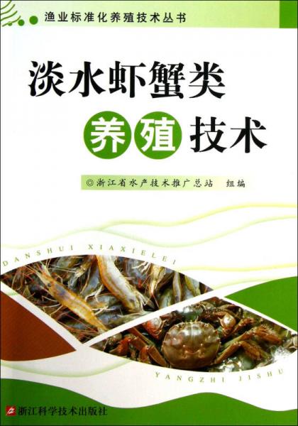 渔业标准化养殖技术丛书：淡水虾蟹类养殖技术