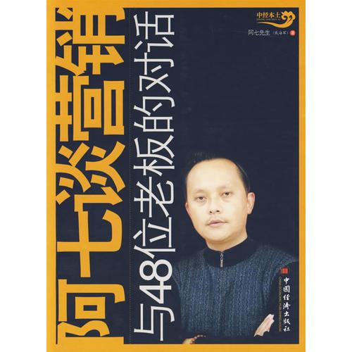 阿七談營銷:與48位老板的對話