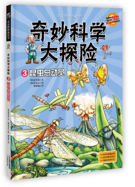 奇妙科學(xué)大探險(xiǎn)3：昆蟲(chóng)總動(dòng)員