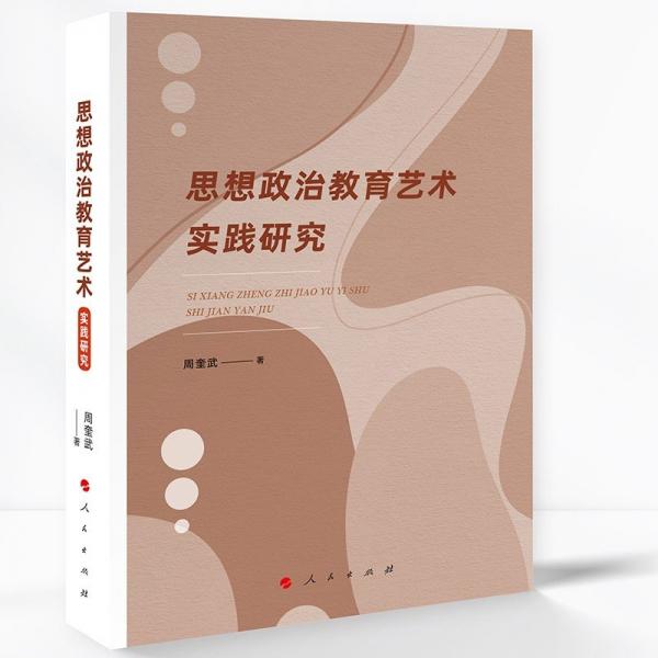 思想政治教育藝術實踐研究