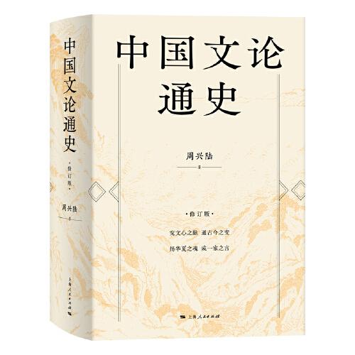 中國文論通史（修訂版）