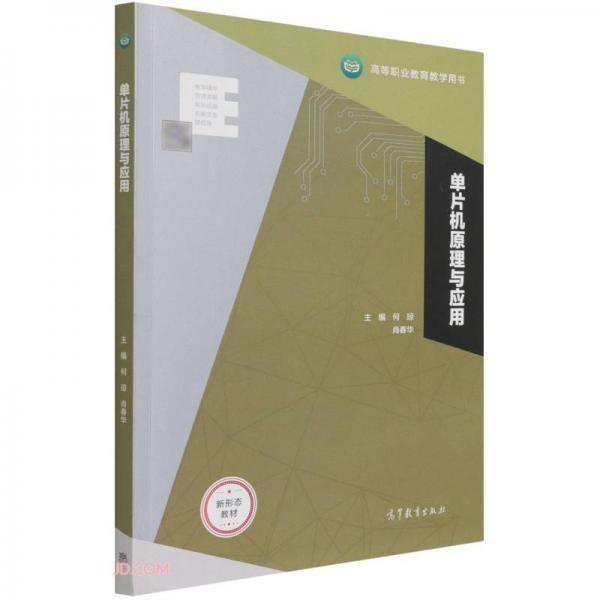 單片機原理與應用