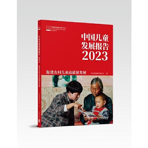 中國兒童發(fā)展報告 2023：促進(jìn)農(nóng)村兒童高質(zhì)量發(fā)展