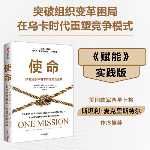 使命：打造復(fù)雜環(huán)境下的適應(yīng)性組織