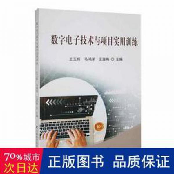 數(shù)字電子技術(shù)與項(xiàng)目實(shí)用訓(xùn)練 大中專理科電工電子 王玉輝，馬鴻洋，王淑梅主編 新華正版