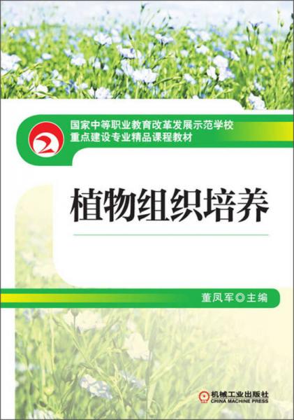 国家中等职业教育改革发展示范学校·重点建设专业精品课程教材：植物组织培养