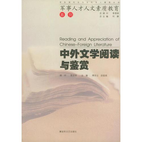 中外文學(xué)閱讀與鑒賞-——軍事人才人文素質(zhì)教育
