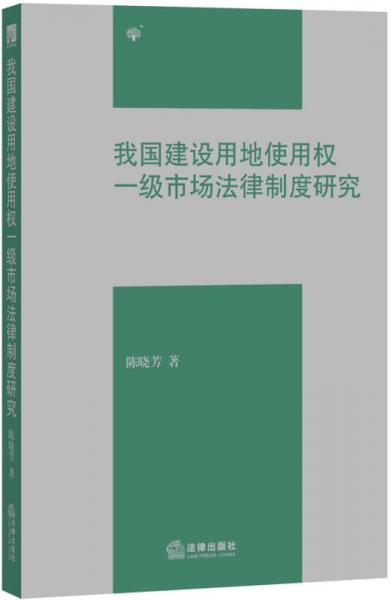 我國建設(shè)用地使用權(quán)一級市場法律制度研究