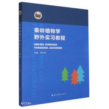 秦嶺植物學(xué)野外實(shí)習(xí)教程