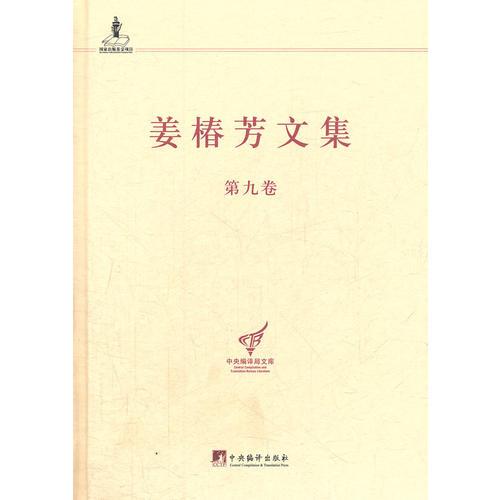 姜椿芳文集（第九卷：隨筆三 憶念.憶舊）