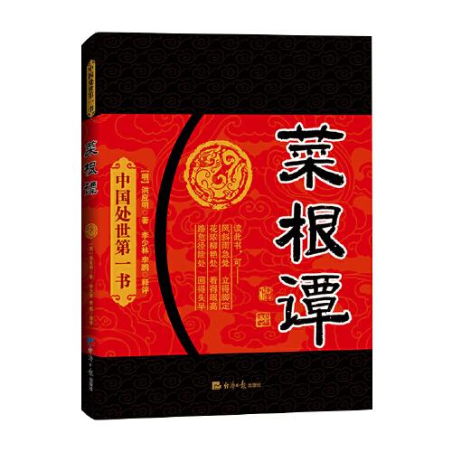 菜根譚（嚼得菜根者百事可做）
