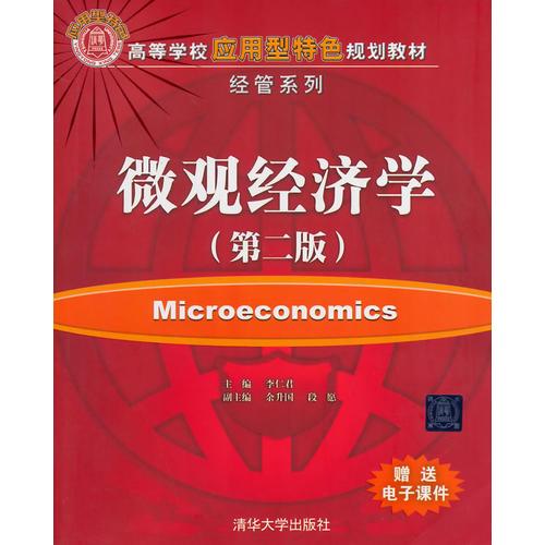 微观经济学（第二版）（高等学校应用型特色规划教材·经管系列）