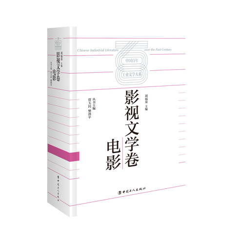 中国工业文学大系～影视文学卷～电影