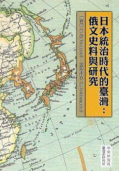 日本統(tǒng)治時代的臺灣
