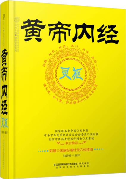 健康爱家系列：黄帝内经·灵枢