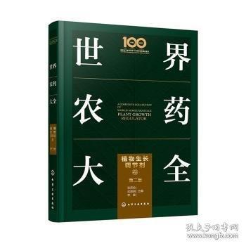 世界農藥大全——植物生長調節(jié)劑卷（第二版）