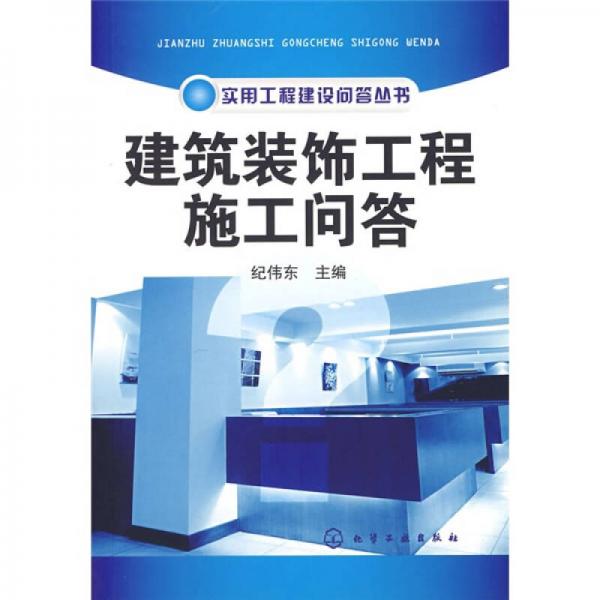 建筑裝飾工程施工問答