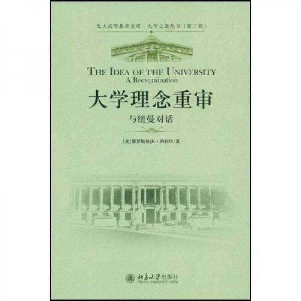 大學(xué)理念重審