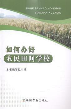 如何辦好農民田間學校