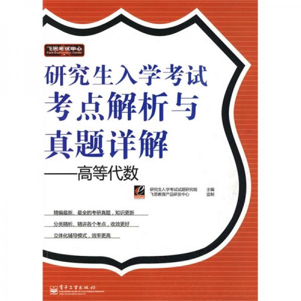 飛思考試中心·研究生入學(xué)考試考點解析與真題詳解：高等代數(shù)