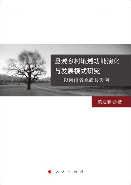 縣域鄉(xiāng)村地域功能演化與發(fā)展模式研究：以河南省修武縣為例