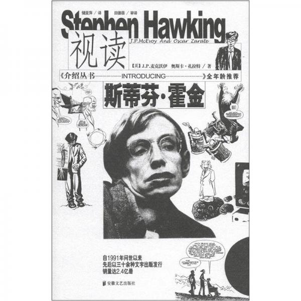 视读斯蒂芬·霍金