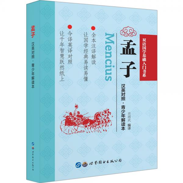 孟子（漢英對照·青少年解讀本）