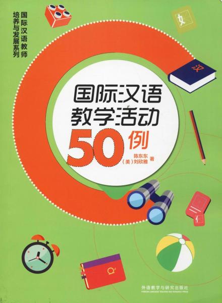 国际汉语教学活动50例 