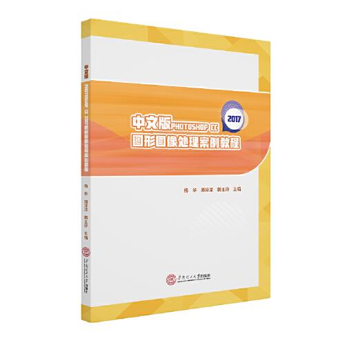 中文版PHOTOSHOP CC 2017圖形圖像處理案例教程