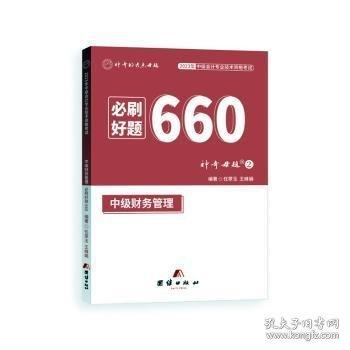 任翠玉，王峰娟編著 中級(jí)財(cái)務(wù)管理必刷好題660 