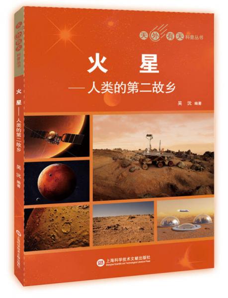 天外有天系列·火星：人类的第2故乡
