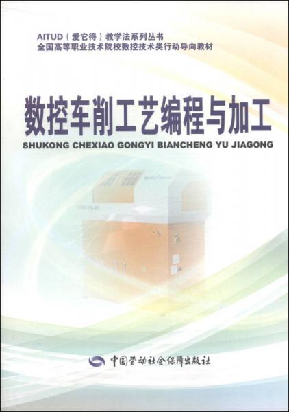 數(shù)控車削工藝編程與加工/AITUD教學(xué)法系列叢書·全國高等職業(yè)技術(shù)院校數(shù)控技術(shù)類行動(dòng)導(dǎo)向教材