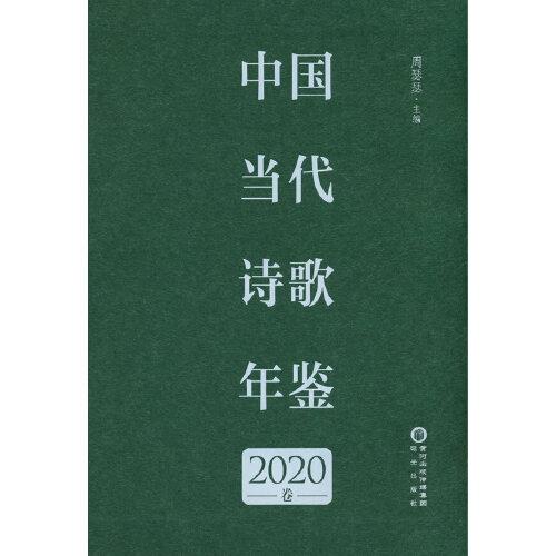 中国当代诗歌年鉴 2020卷
