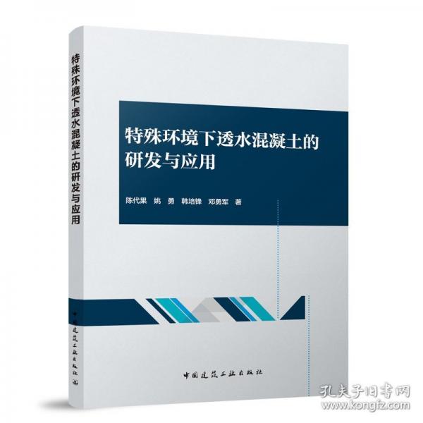 特殊環(huán)境下透水混凝土的研發(fā)與應用