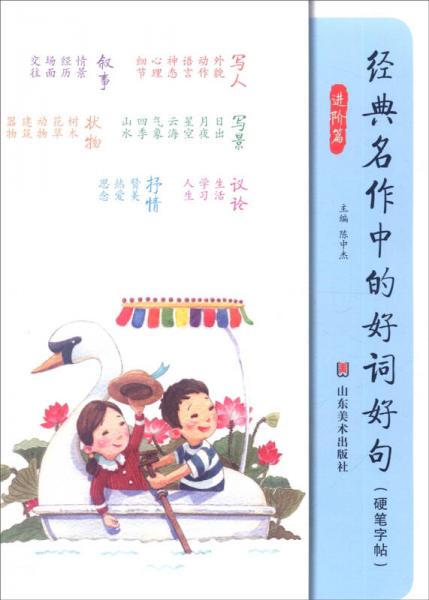 經(jīng)典名作中的好詞好句（硬筆字帖 進(jìn)階篇）